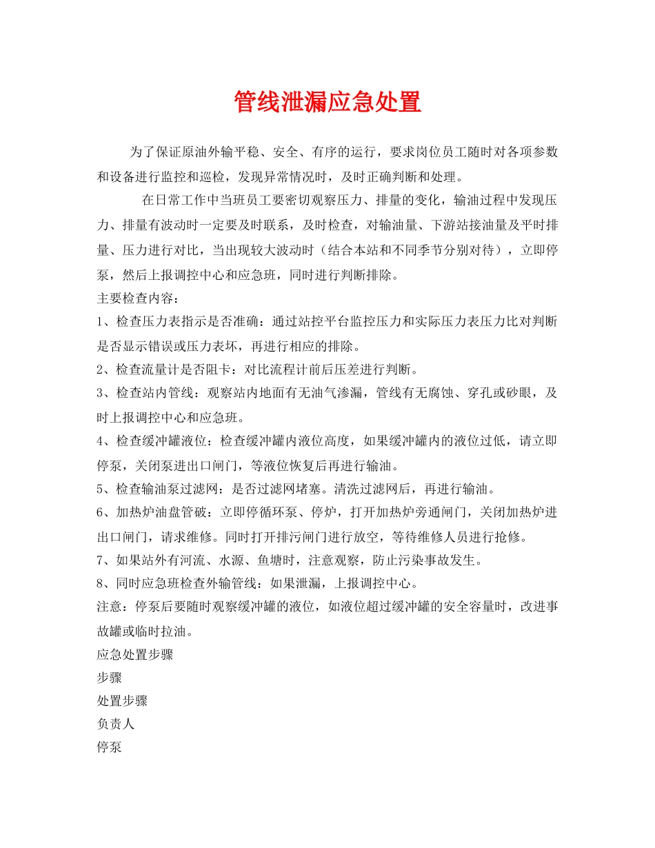 《安全技术》之管线泄漏应急处置 _第1页