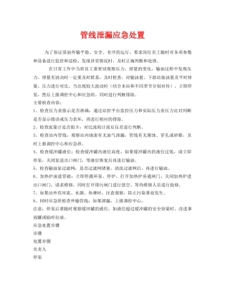 《安全技术》之管线泄漏应急处置 