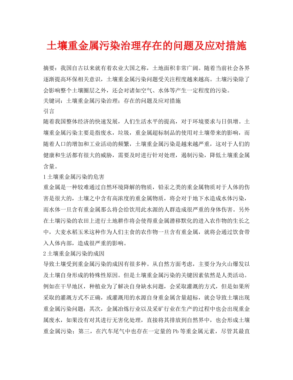 《安全环境-环保技术》之土壤重金属污染治理存在的问题及应对措施 _第1页