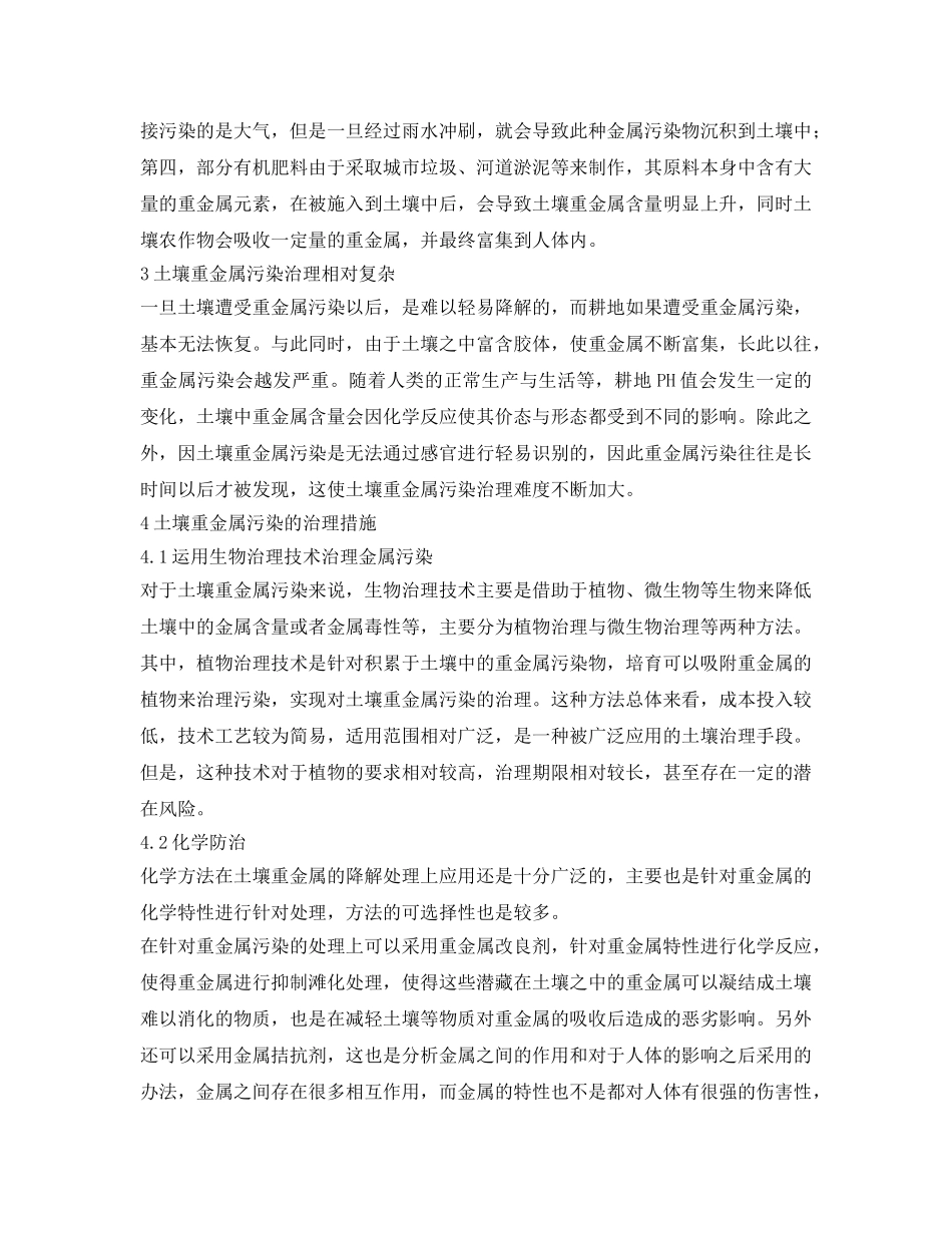 《安全环境-环保技术》之土壤重金属污染治理存在的问题及应对措施 _第2页
