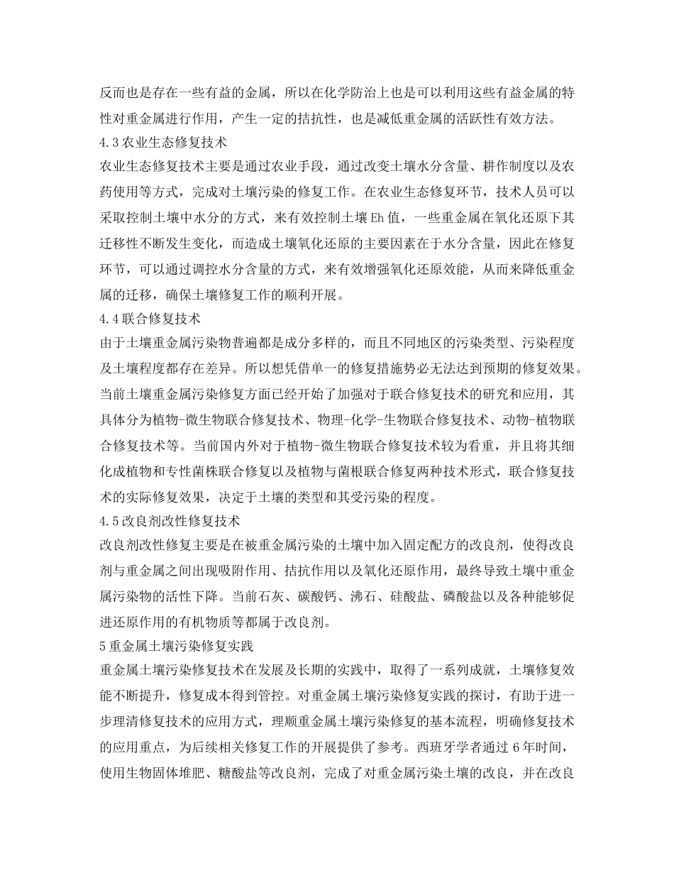 《安全环境-环保技术》之土壤重金属污染治理存在的问题及应对措施 _第3页