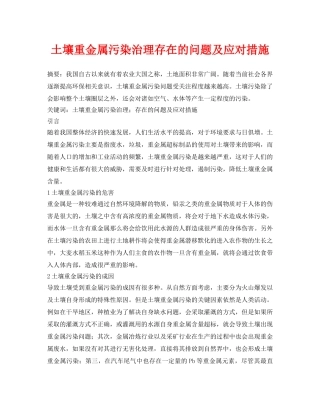 《安全环境-环保技术》之土壤重金属污染治理存在的问题及应对措施 