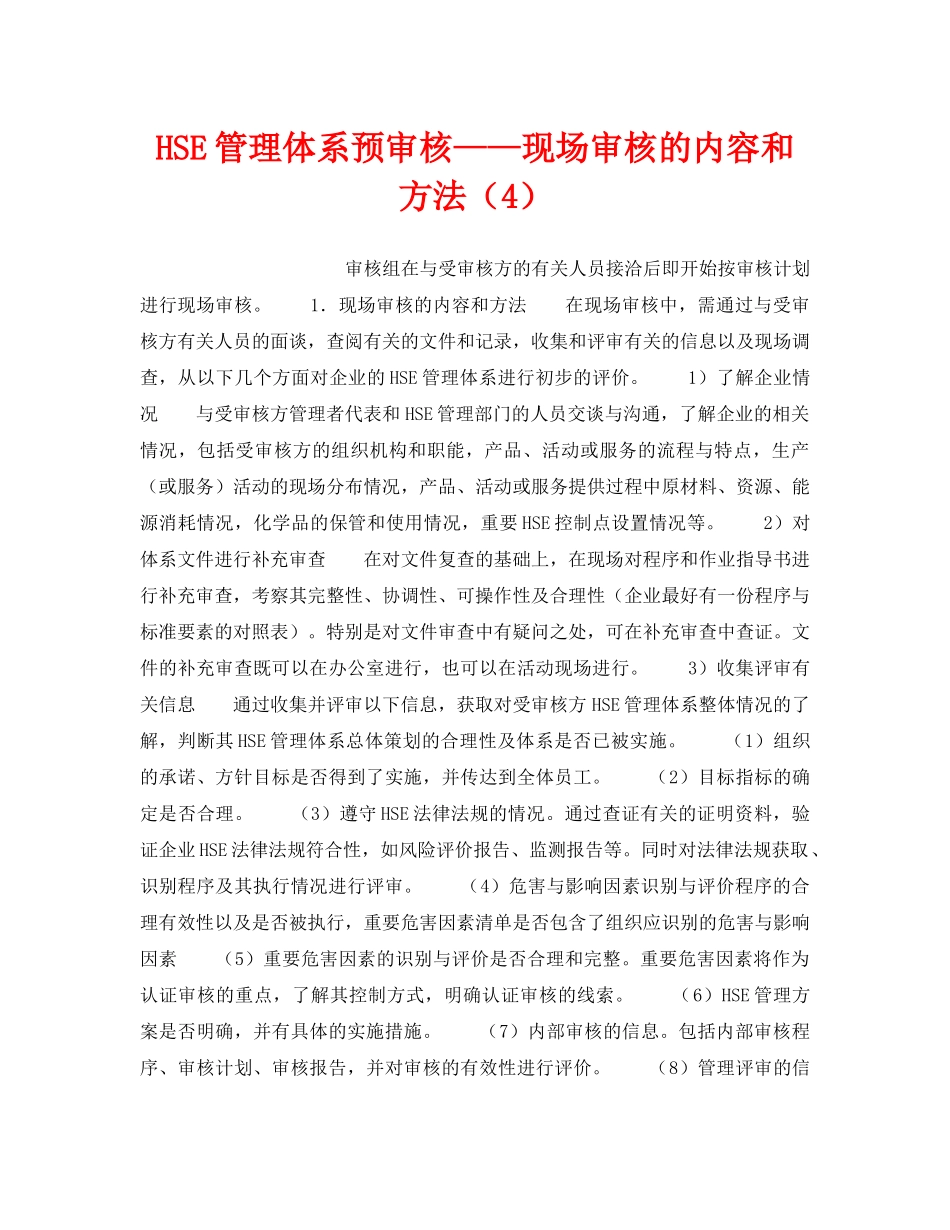 《管理体系》之HSE管理体系预审核——现场审核的内容和方法（4） _第1页