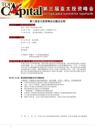 第三届亚太投资峰会议题及议程