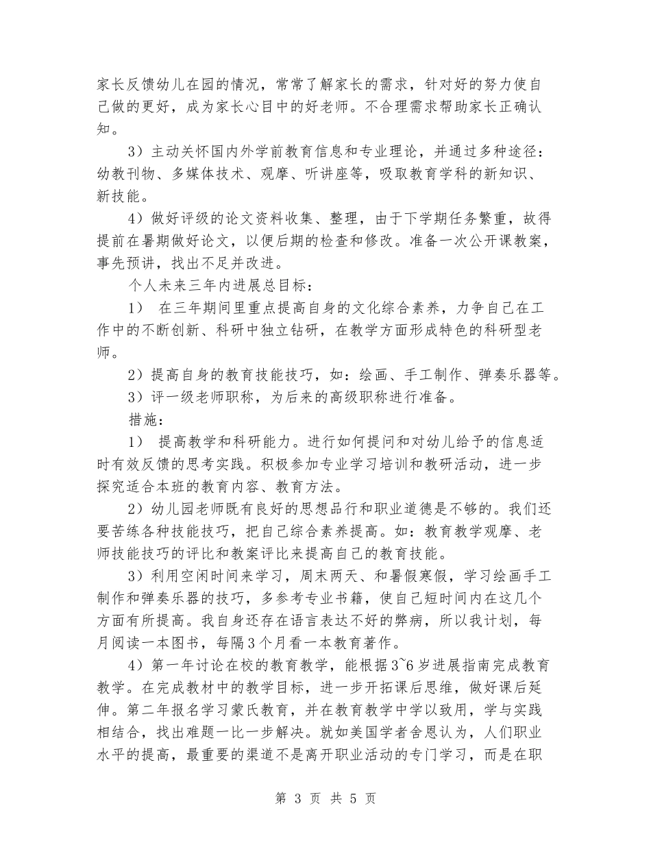 2024年幼儿园教师的人生规划_第3页