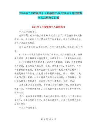 2024年7月收银员个人总结范文与2024年7月政教处个人总结范文汇编