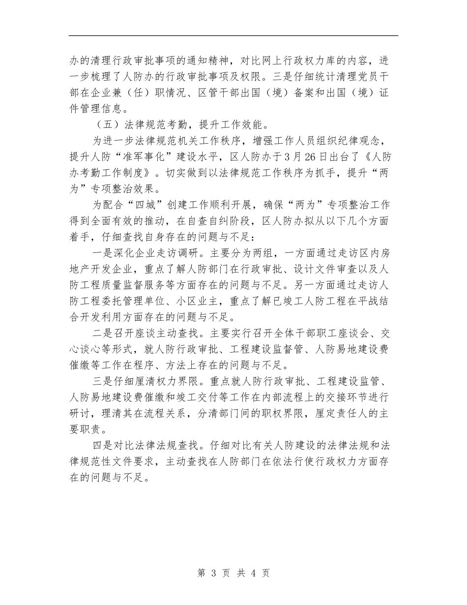 人防办“两为”专项整治工作总结_第3页