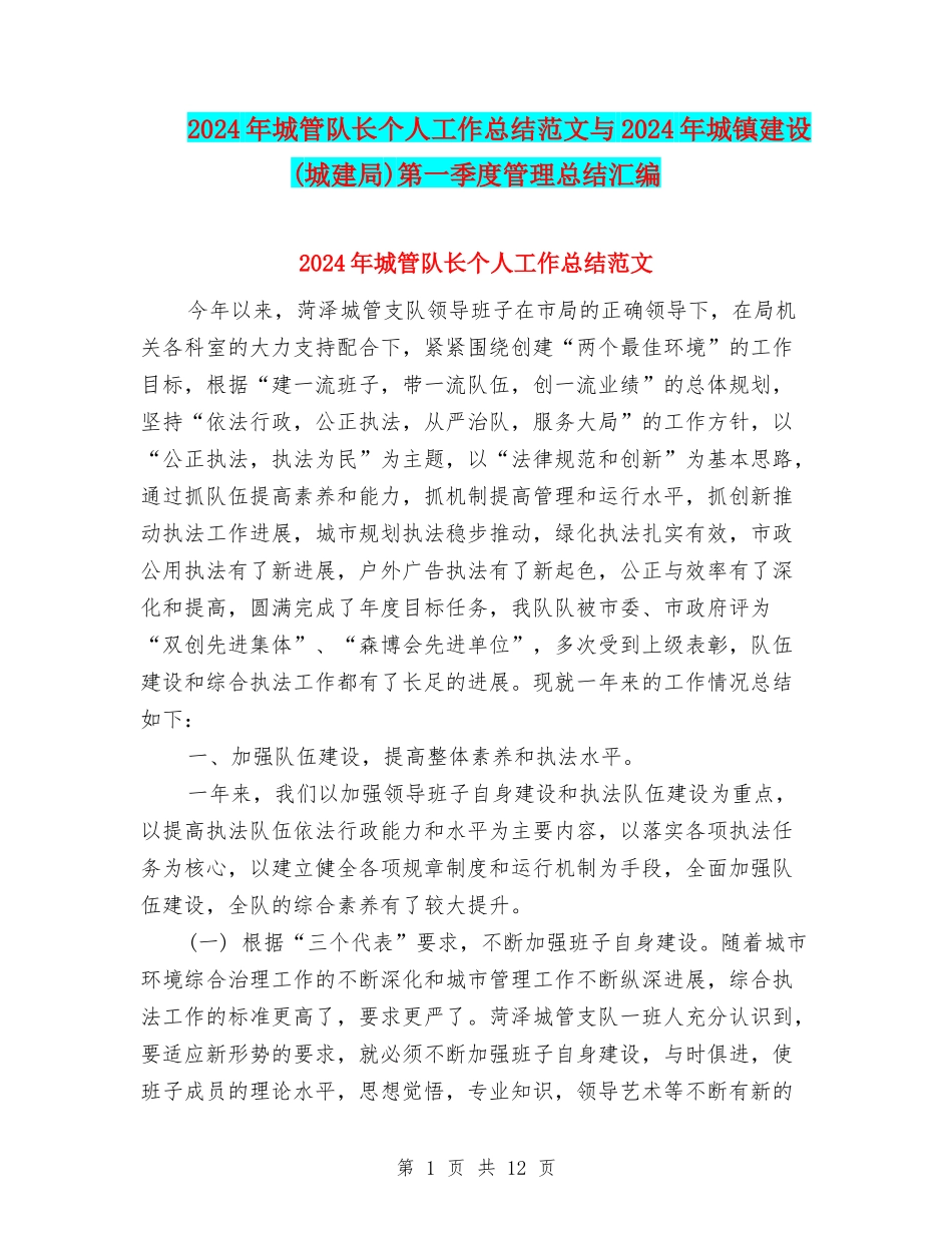 2024年城管队长个人工作总结范文与2024年城镇建设第一季度管理总结汇编_第1页
