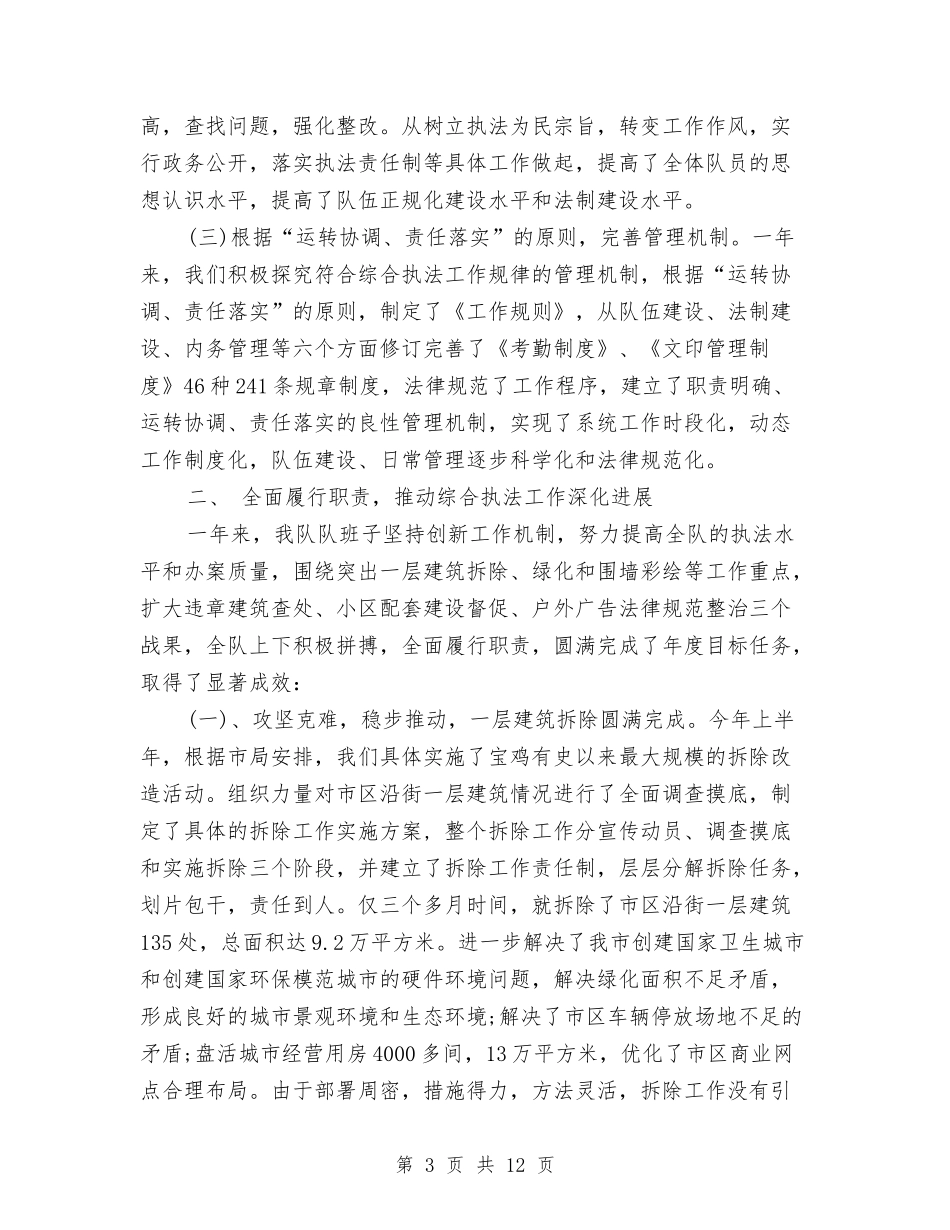 2024年城管队长个人工作总结范文与2024年城镇建设第一季度管理总结汇编_第3页