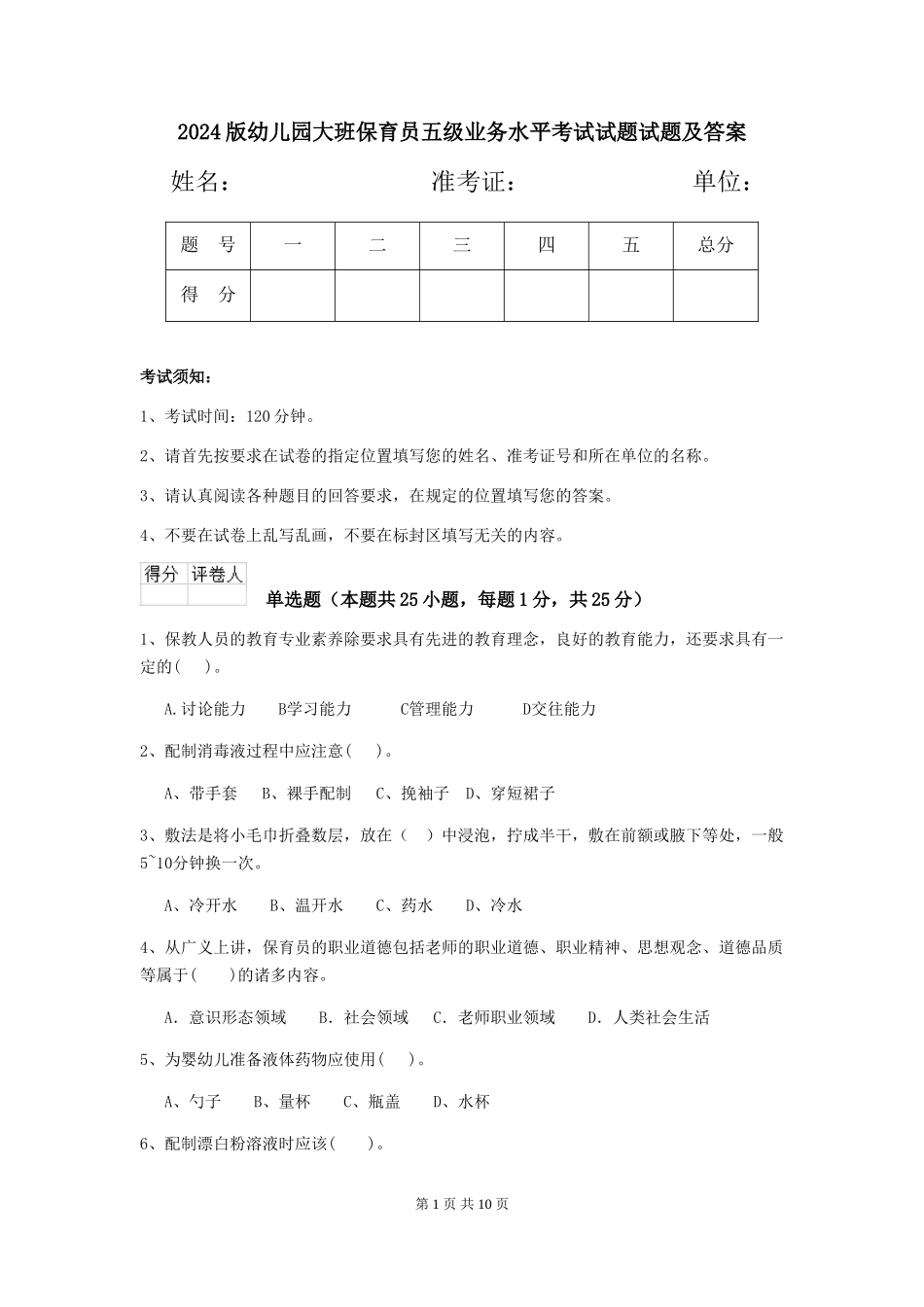 2018版幼儿园大班保育员五级业务水平考试试题试题及答案_第1页