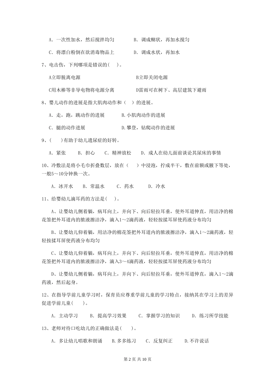 2018版幼儿园大班保育员五级业务水平考试试题试题及答案_第2页