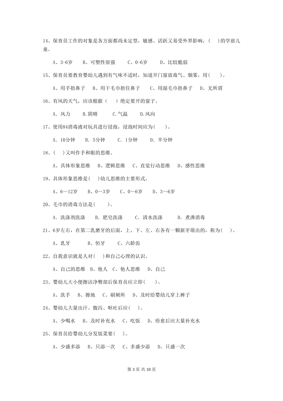 2018版幼儿园大班保育员五级业务水平考试试题试题及答案_第3页