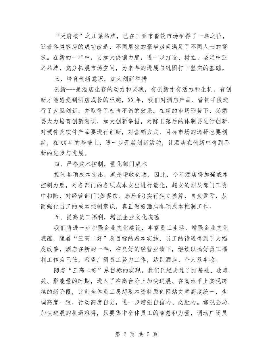 2024年酒店年度工作计划范文与2024年酒店总经理办公室工作计划范文汇编_第2页