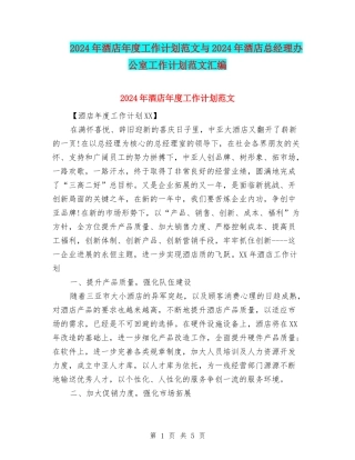 2024年酒店年度工作计划范文与2024年酒店总经理办公室工作计划范文汇编