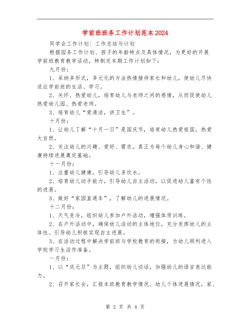 学前班班务工作计划范本2024_第2页