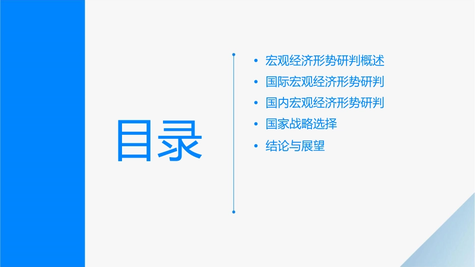 宏观经济形势研判与国家战略选择03修改课件_第2页