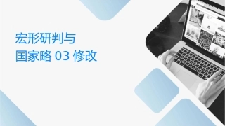 宏观经济形势研判与国家战略选择03修改课件