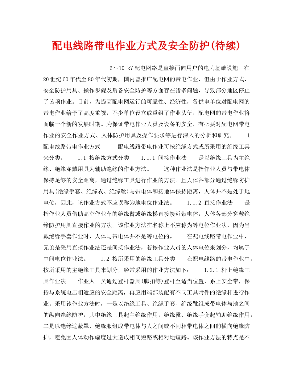 《安全技术》之配电线路带电作业方式及安全防护(待续) _第1页