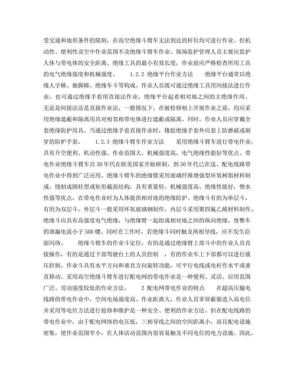 《安全技术》之配电线路带电作业方式及安全防护(待续) _第2页