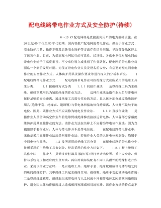 《安全技术》之配电线路带电作业方式及安全防护(待续) 