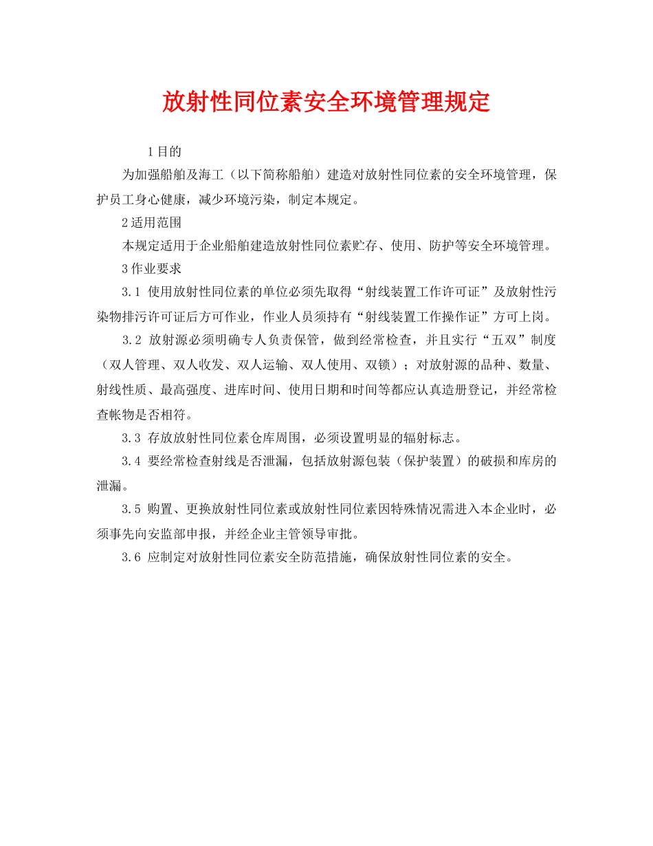 《安全管理制度》之放射性同位素安全环境管理规定 _第1页