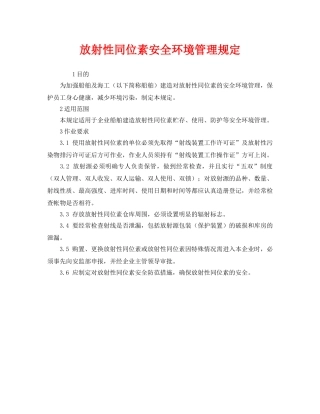 《安全管理制度》之放射性同位素安全环境管理规定 