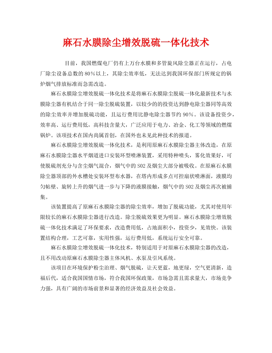 《安全环境-环保技术》之麻石水膜除尘增效脱硫一体化技术 _第1页