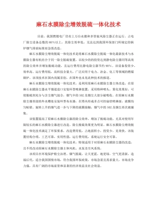 《安全环境-环保技术》之麻石水膜除尘增效脱硫一体化技术 