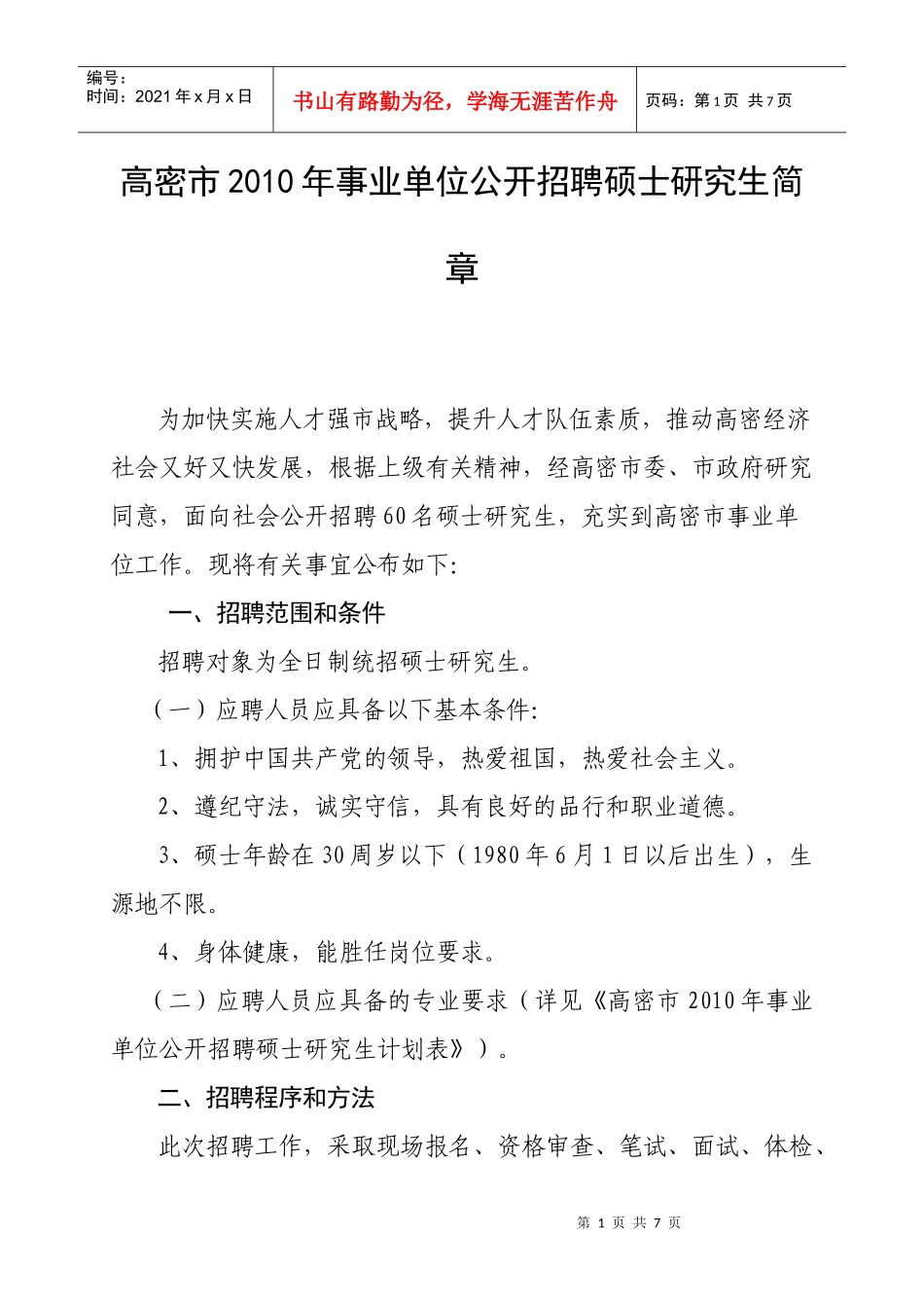 高密市XXXX年事业单位公开招聘硕士研究生简章_第1页