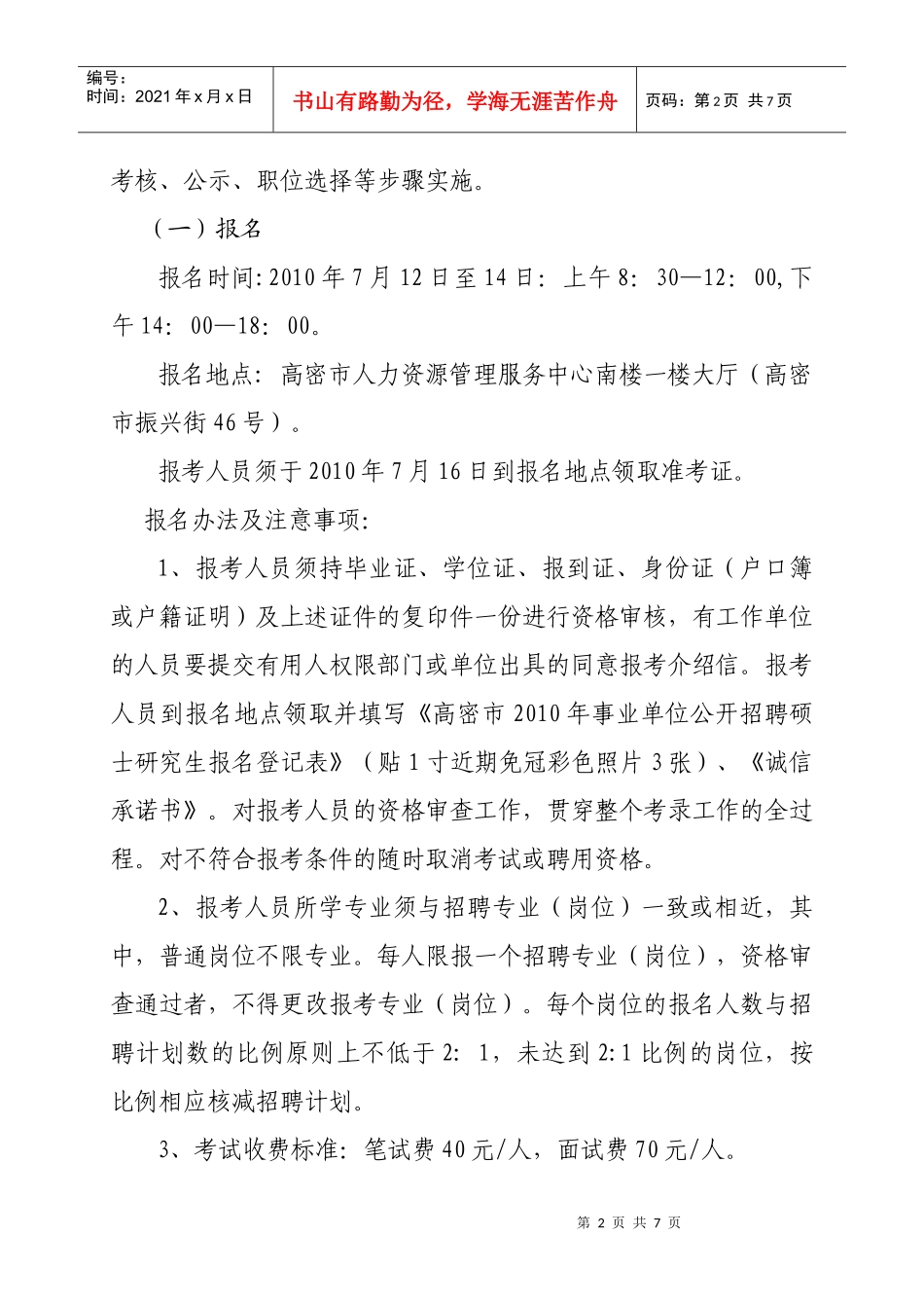 高密市XXXX年事业单位公开招聘硕士研究生简章_第2页