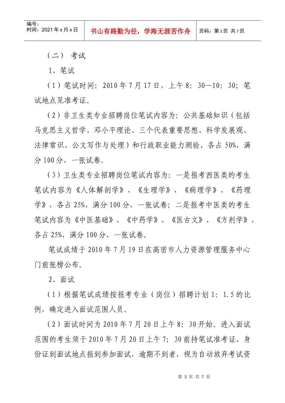 高密市XXXX年事业单位公开招聘硕士研究生简章_第3页