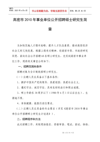 高密市XXXX年事业单位公开招聘硕士研究生简章