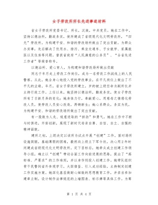 女子劳改所所长先进事迹材料