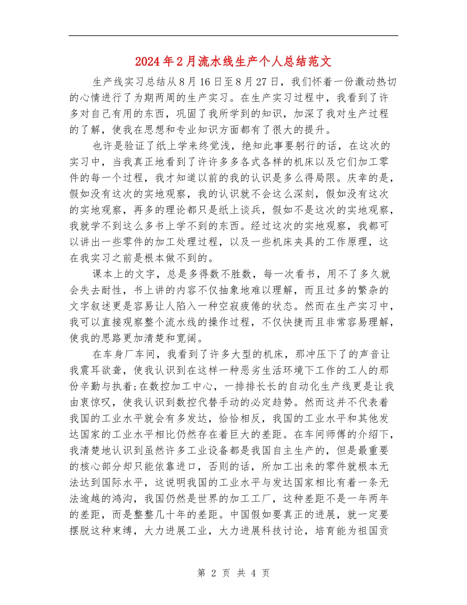 2024年2月流水线生产个人总结范文_第2页