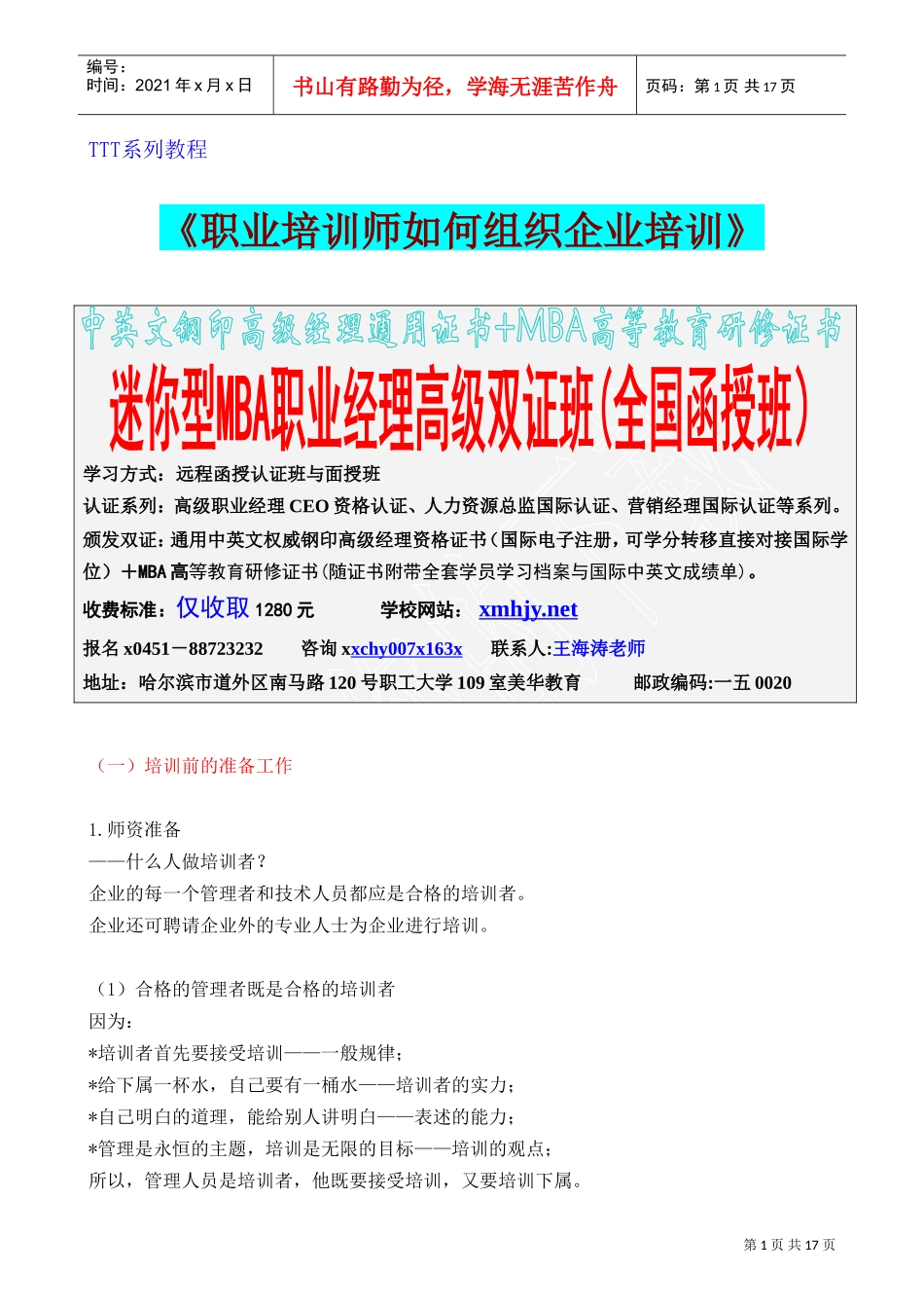 职业培训师如何组织企业培训_第1页