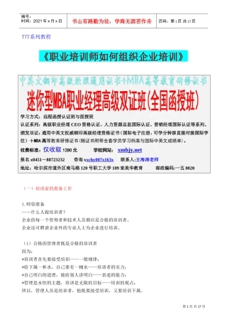 职业培训师如何组织企业培训
