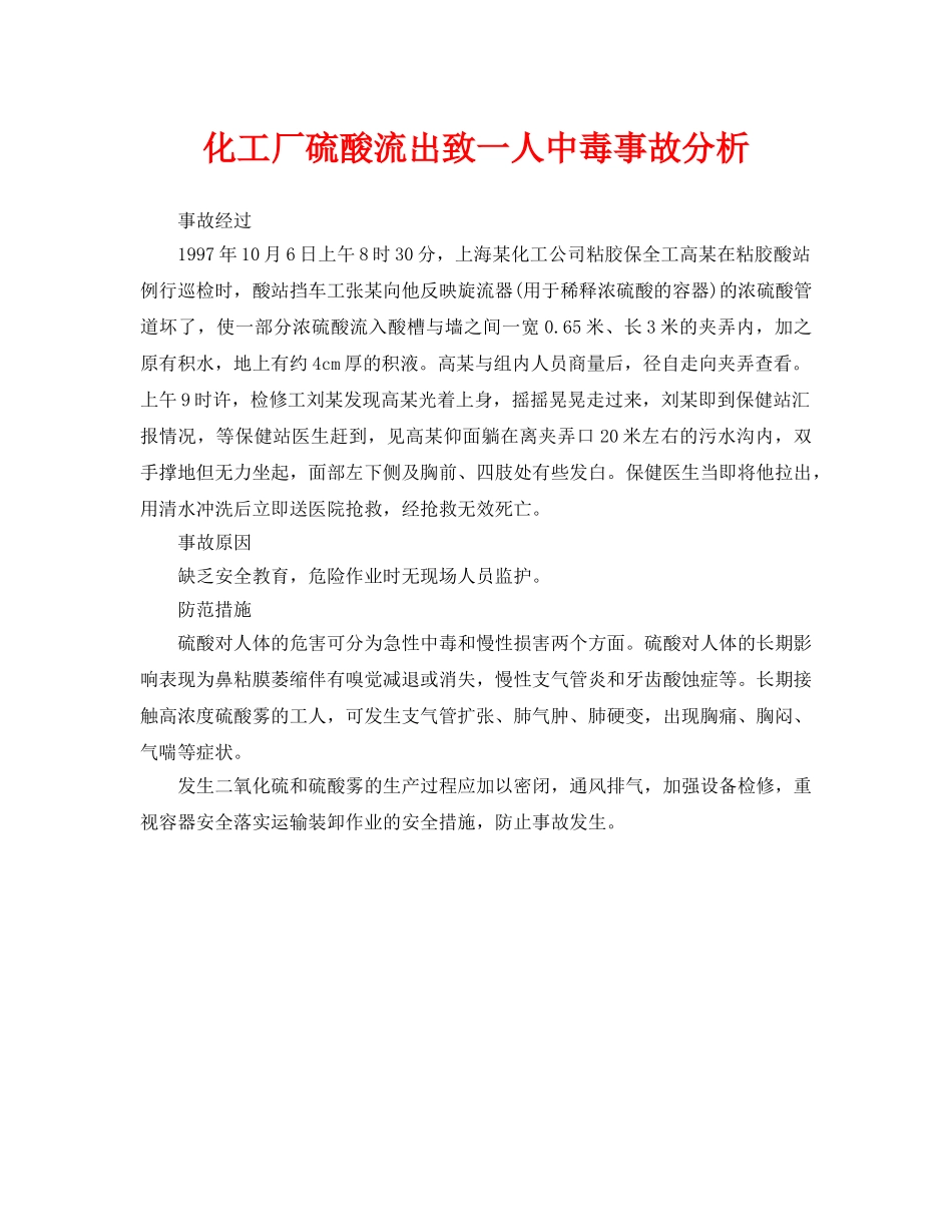 《安全管理职业卫生》之化工厂硫酸流出致一人中毒事故分析 _第1页