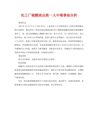 《安全管理职业卫生》之化工厂硫酸流出致一人中毒事故分析 