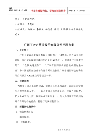 王老吉招聘方案