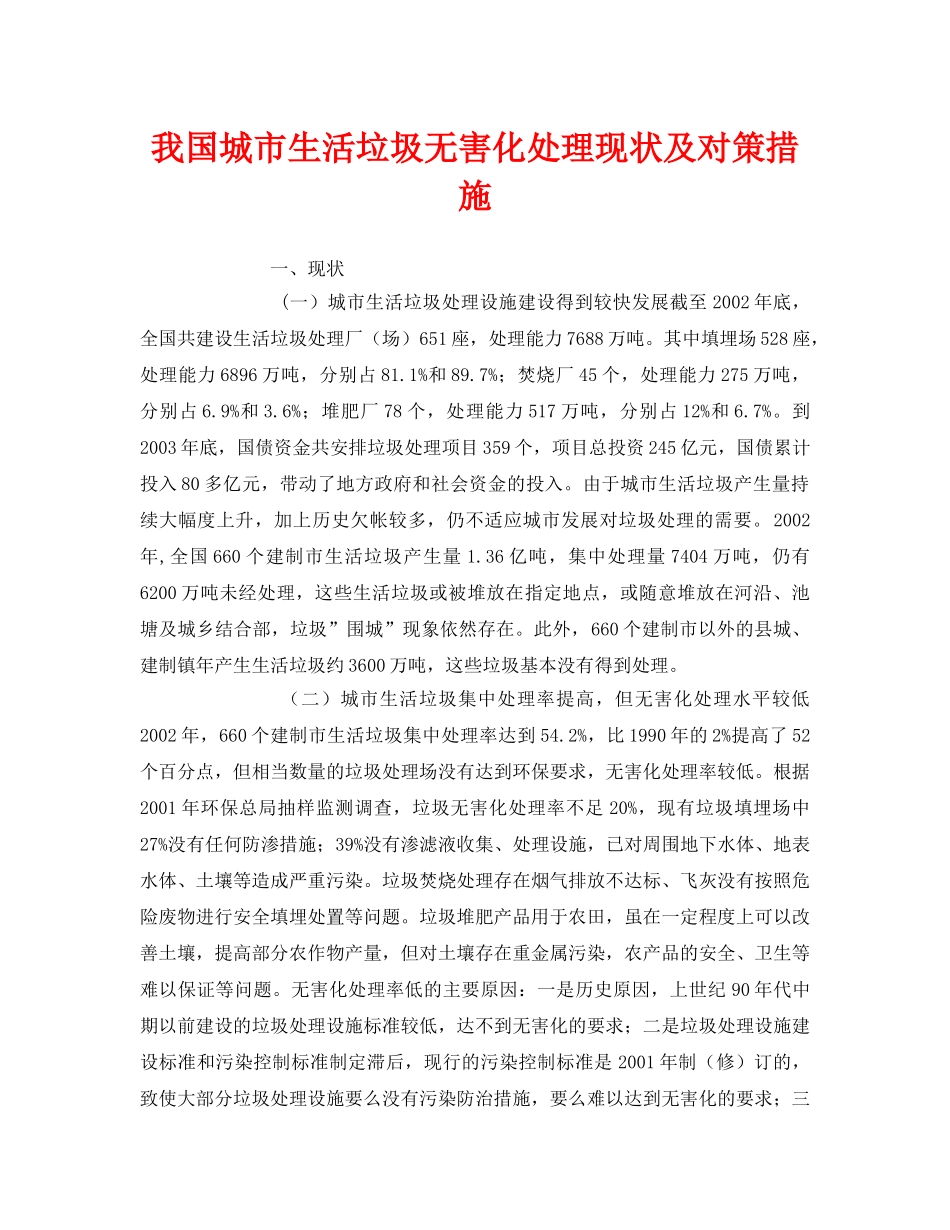 《安全环境-环保技术》之我国城市生活垃圾无害化处理现状及对策措施 _第1页