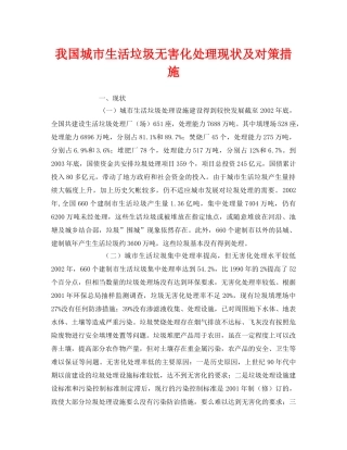 《安全环境-环保技术》之我国城市生活垃圾无害化处理现状及对策措施 