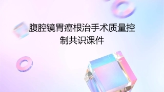 腹腔镜胃癌根治手术质量控制共识课件