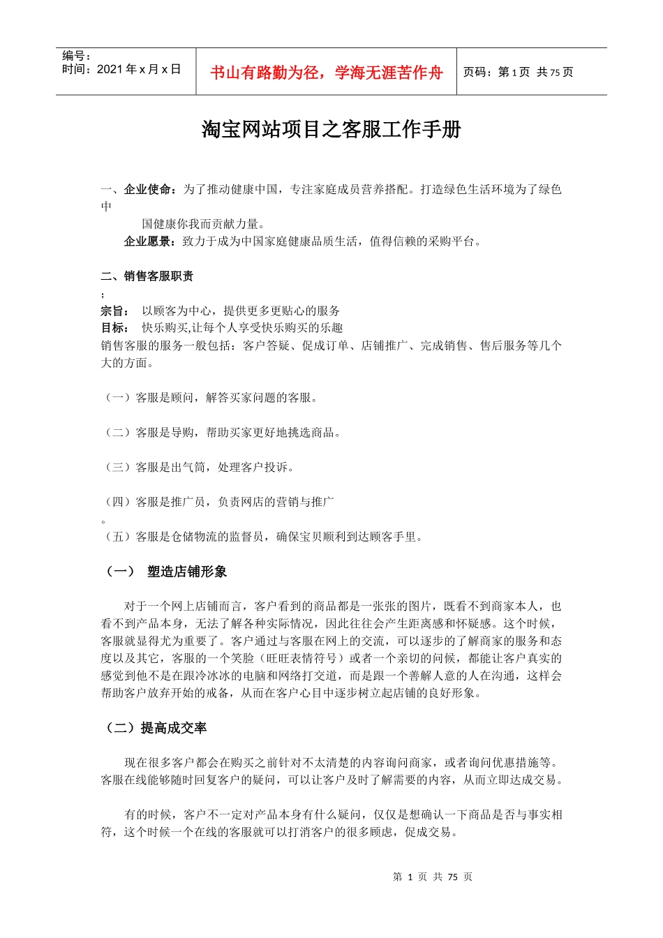 购物网站项目之客服工作手册_第1页