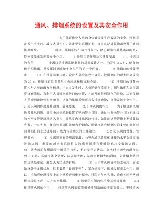 《安全技术》之通风、排烟系统的设置及其安全作用 