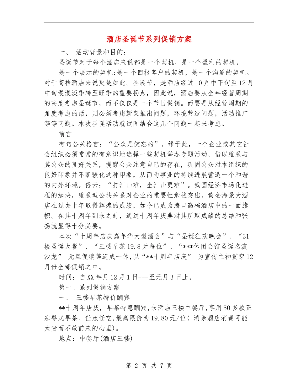 酒店圣诞节系列促销方案_第2页