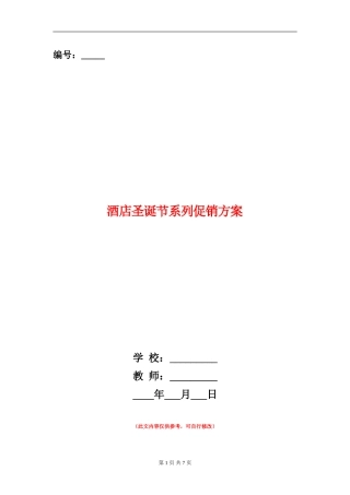 酒店圣诞节系列促销方案