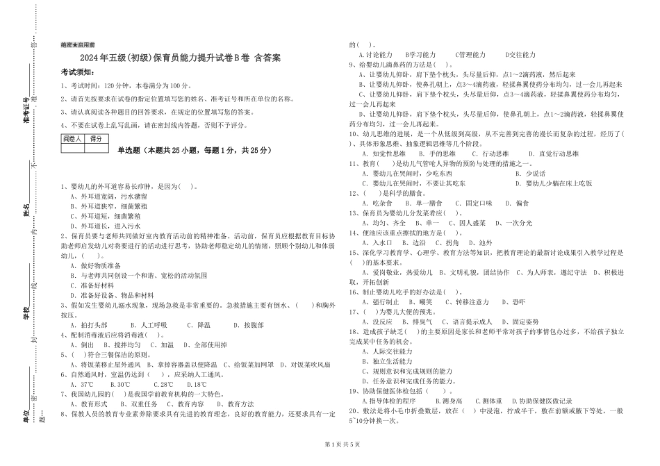 2019年五级保育员能力提升试卷B卷-含答案_第1页