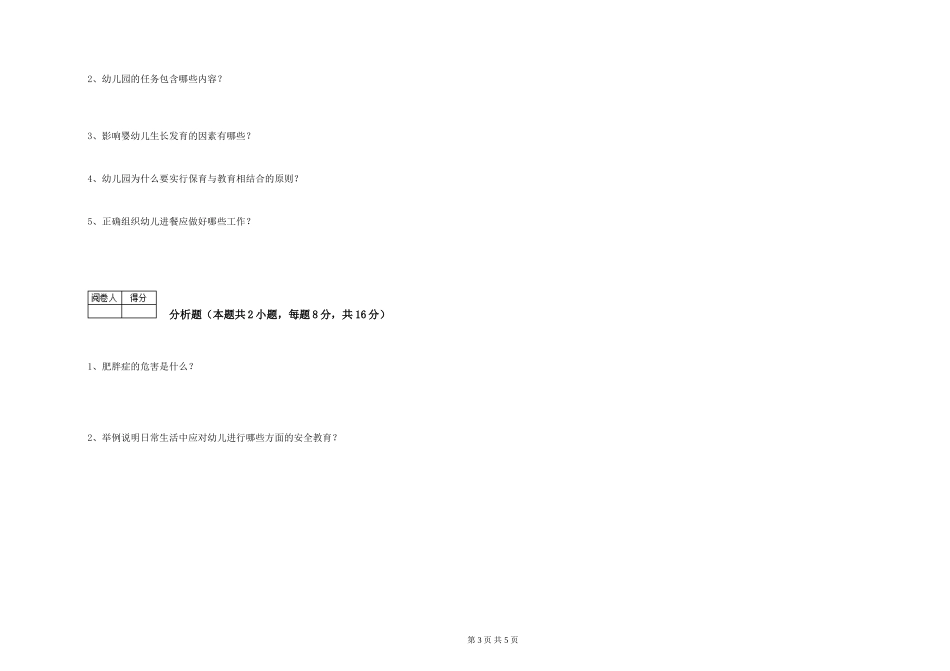 2019年五级保育员能力提升试卷B卷-含答案_第3页