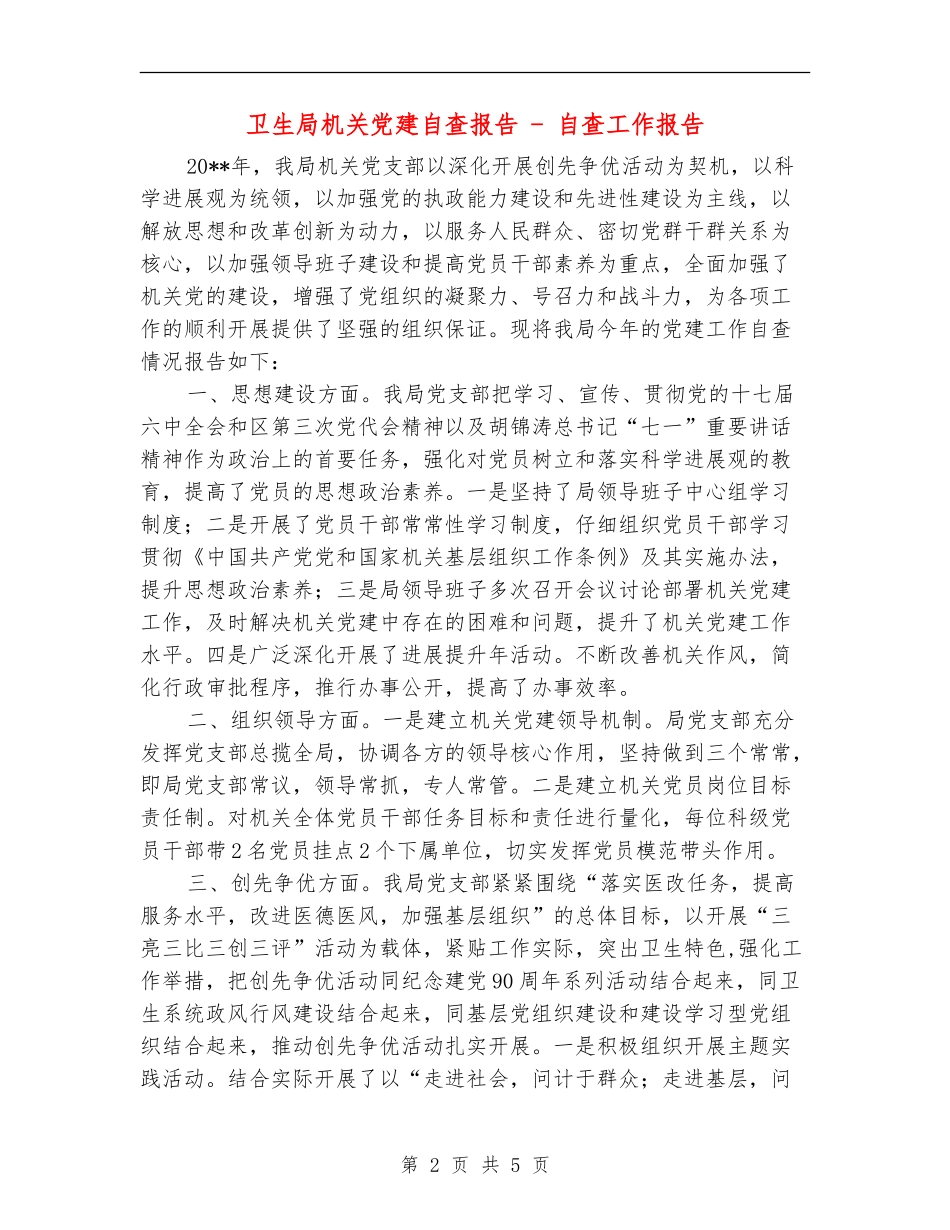 卫生局机关党建自查报告---自查工作报告_第2页