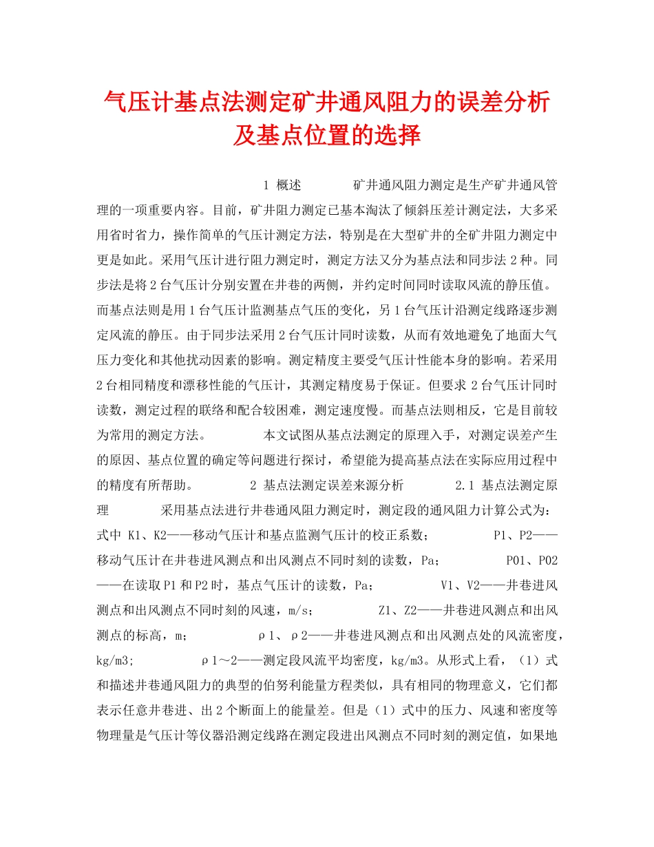 《安全技术》之气压计基点法测定矿井通风阻力的误差分析及基点位置的选择 _第1页